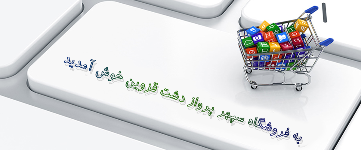 سپهر پرواز دشت قزوین