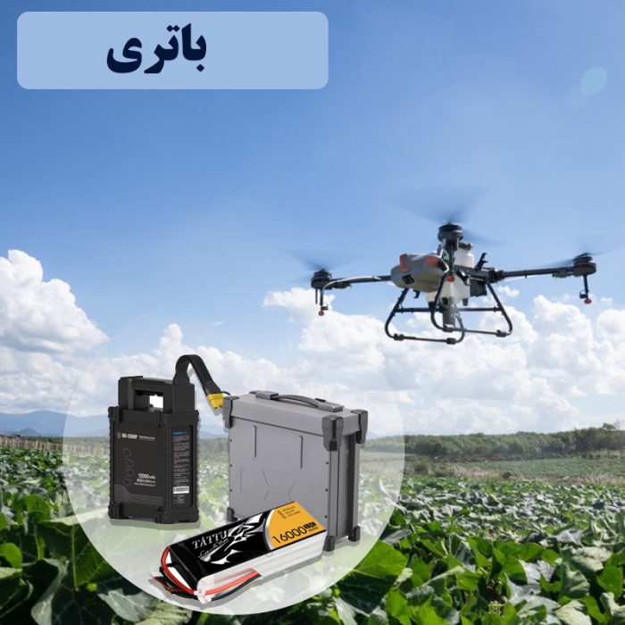 باتری پهپاد سمپاش