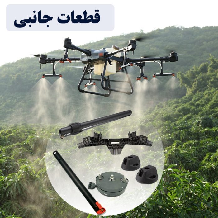 قطعات پهپاد سمپاش