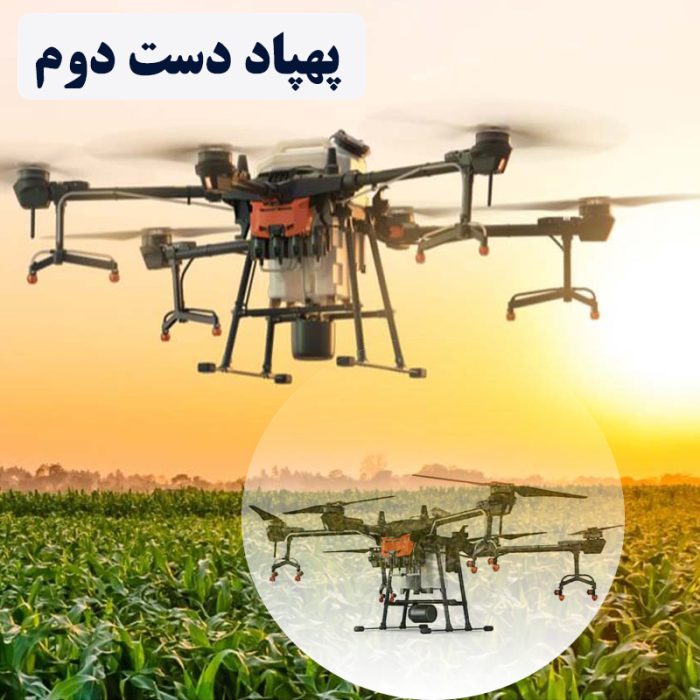 پهپاد سمپاش دست دوم